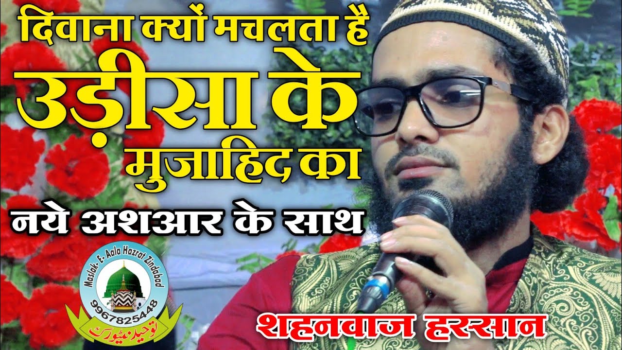 Diwana Q Machalta Hai Udisa Ke Mujahid Ka दिवाना क्यो मचलता है उडीसा के मुजाहिद का Shahnawaz Hussain