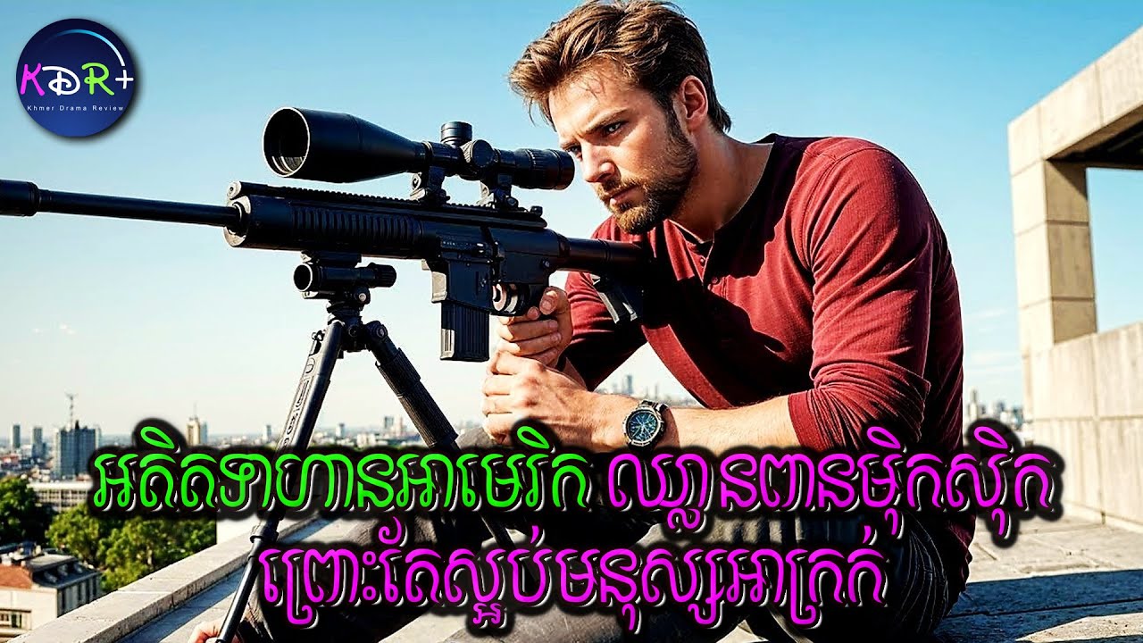 អតិតទាហានអាមេរិក ឈ្លានពានម៉ិកស៊ិកតែម្នាក់ឯង ព្រោះតែកូនស្រីបាត់ខ្លួន | Shrapnel - សម្រាយរឿង