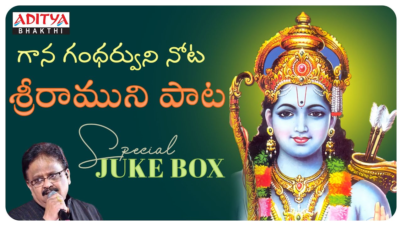 గాన గంధర్వుడి నోట శ్రీరాముని పాట|S.P. BALU BIRTH ANNIVARASARY SPECIAL|LORD RAMA SONGS #bhakthisongs