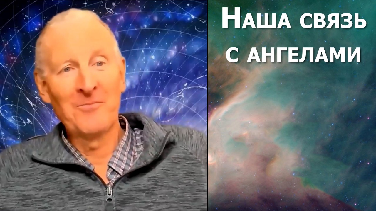 Наша связь с ангелами... Майк Парсонс
