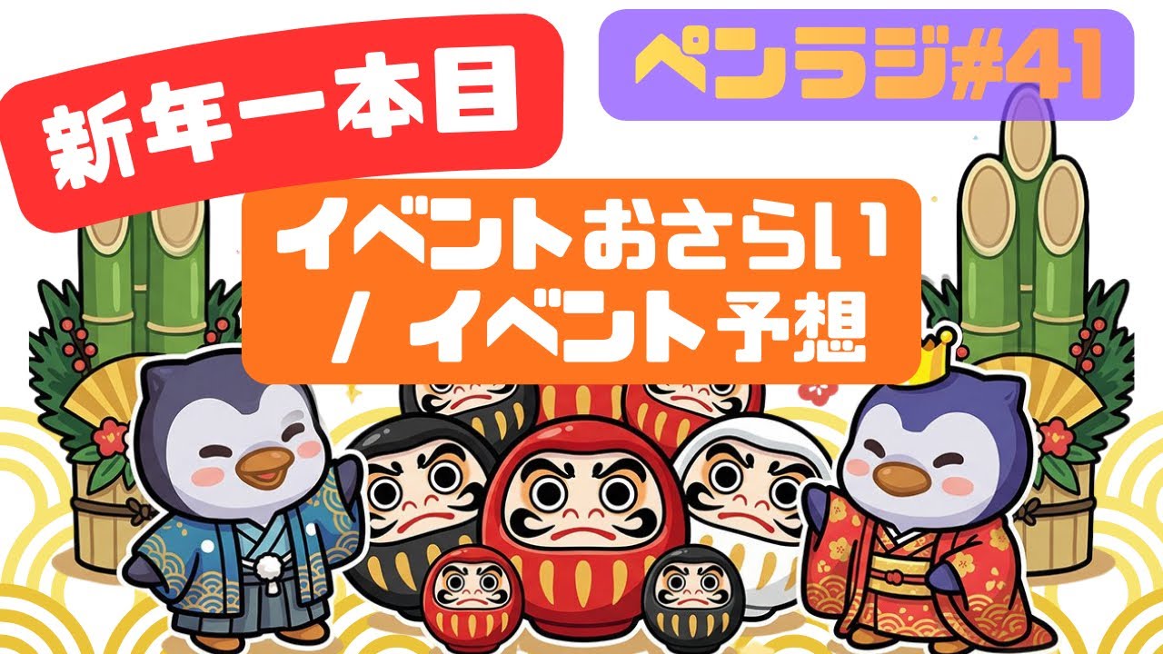 【新年1本目‼️】イベントおさらいと新イベントの予想　ペンラジ#41