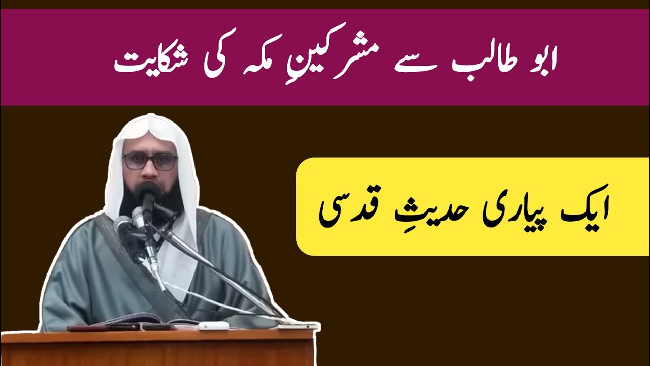 Abu talib se mushrikin e makkah ki shikayat || Hadees e qudsi || by Molana Ahmad Jamshed