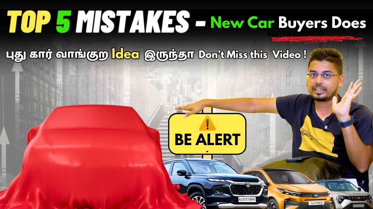 புதுசா 1st Time Car வாங்கிறபோ : இந்த 5 BIG⚡Mistakes❌ செஞ்சுறாதீங்க🙏