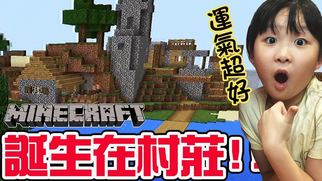 【Minecraft PE】#1運氣超好?誕生在村莊面前!?新手從零開始,輕鬆親子實況[NyoNyo日常實況]