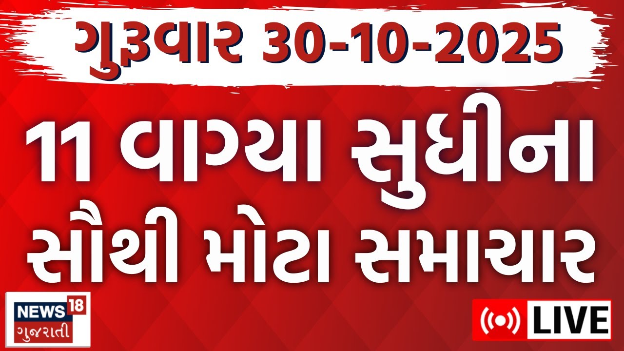 🟠Gujarati Fatafat News LIVE | ગુજરાતના સમાચાર ફટાફટ અંદાજમાં | Latest Weather News | News18 Gujarati