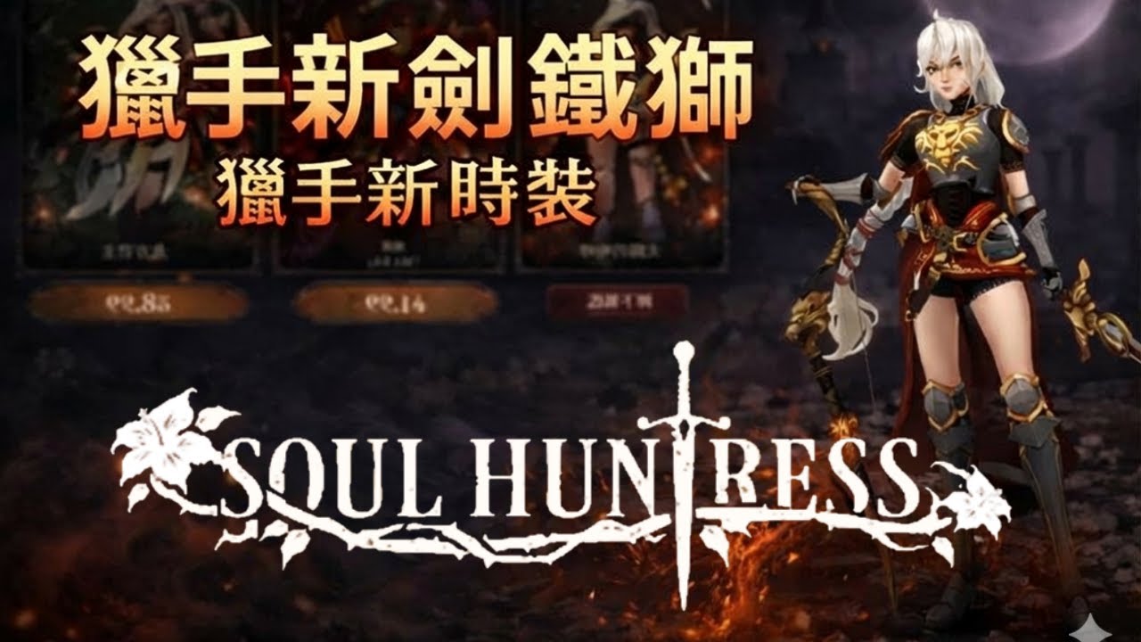 Soul Huntress: Offline Games - 獵手新服裝與新劍「鐵獅」分享