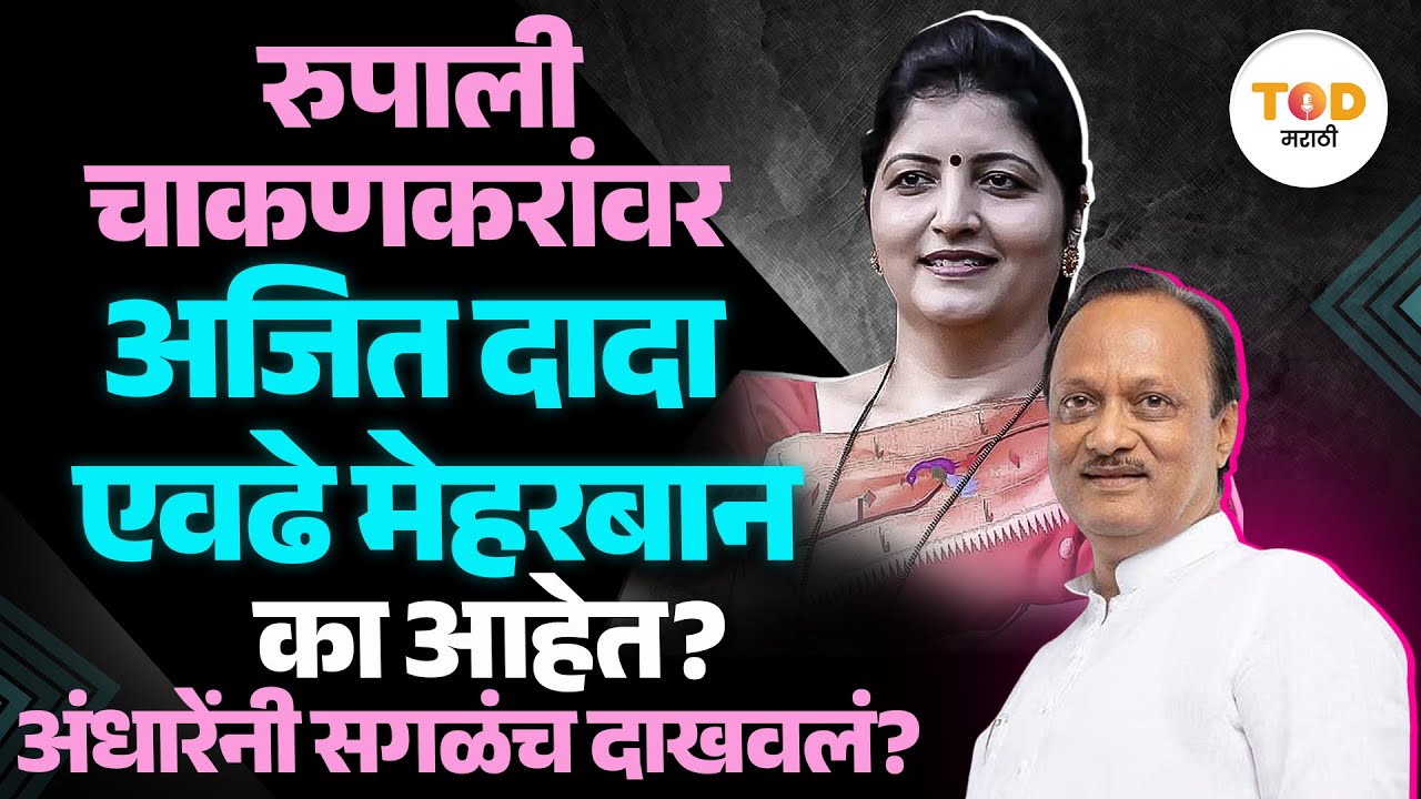 Rupali Chakankar यांच्यावर अजितदादांची कृपा? महिला आयोगाचा खरा चेहरा? अंधारेंनी सगळं उघड पाडलंय?