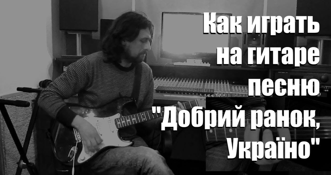 Как играть на гитаре песню Добрий ранок, Україно!
