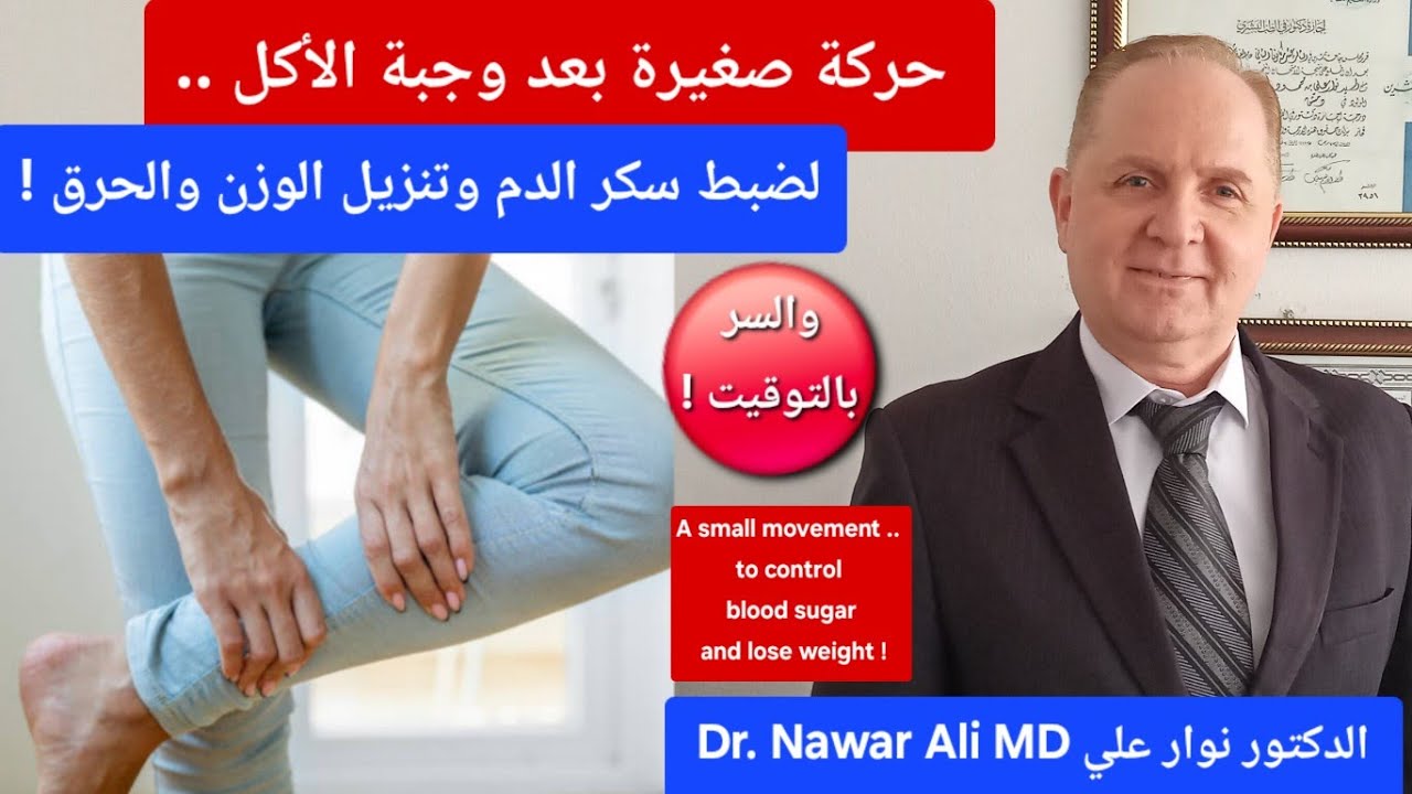 حركة صغيرة بعد الأكل فعالة أكثر من ساعة رياضة لضبط السكر وتنزيل الوزن والحرق .. والسر في التوقيت !