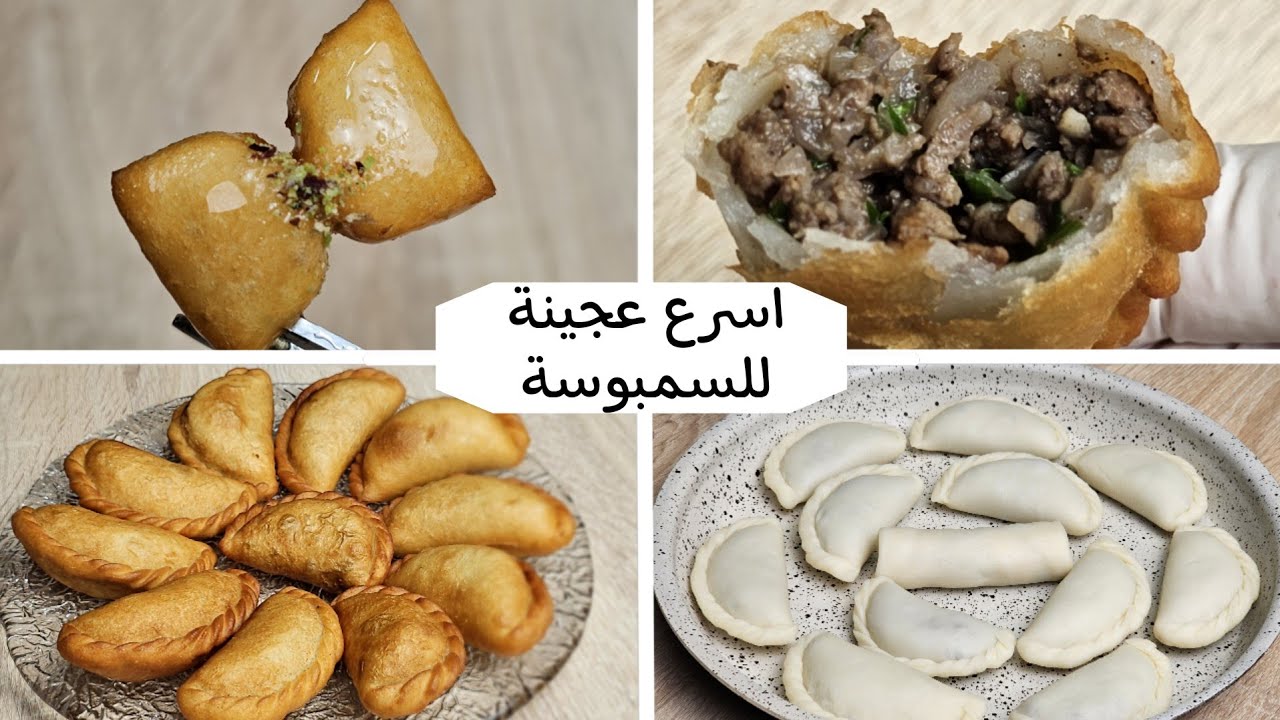 سمبوسة وبورك وحلويات مقرمشة من العجينة السريعة المطبوخة بدون تعب ولاعجن. Samusa & crispy sweets