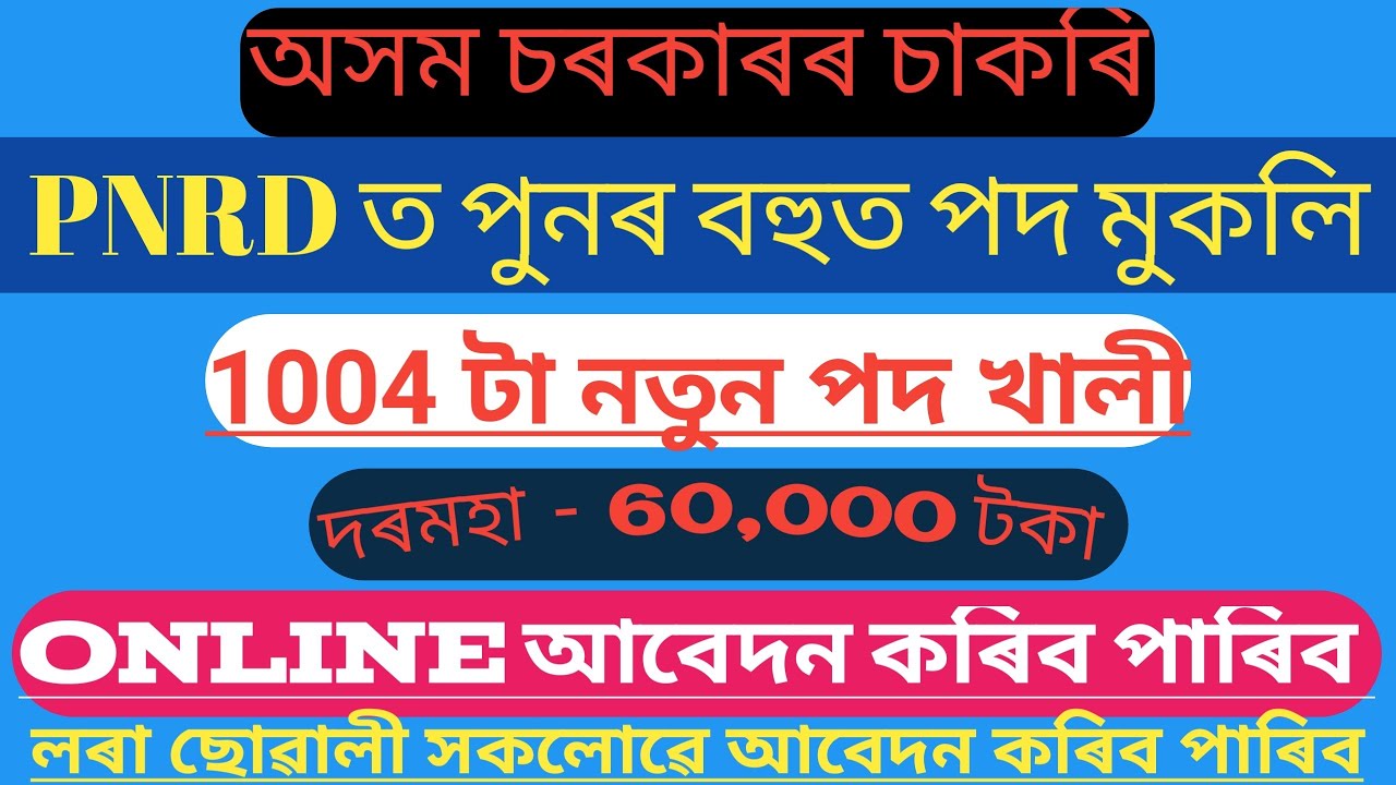Latest Assam Govt Recruitment 2020|| Assam PNRD Recruitment 2020| Apply Online