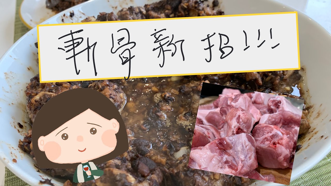想食鼓汁蒸排骨？學識咗斬骨先講啦～～朋友教我用新方法斬骨，我覺得好過用斬骨刀(*ˉ︶ˉ*)