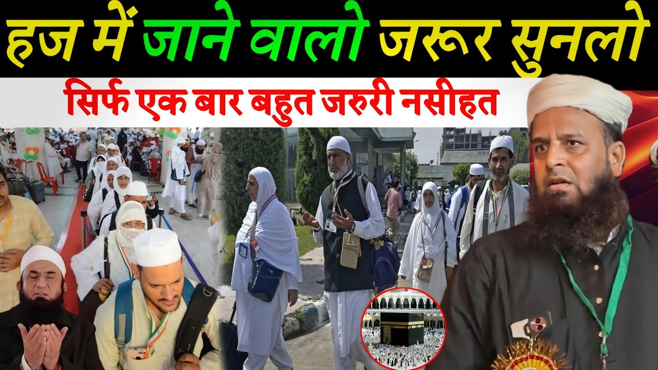 हज में जाने वाले ज़रूर सुनलो | जाने से पहले ये जरूरी नसीहत  Maulana Sohrab Kolkatta New Bayan 2026