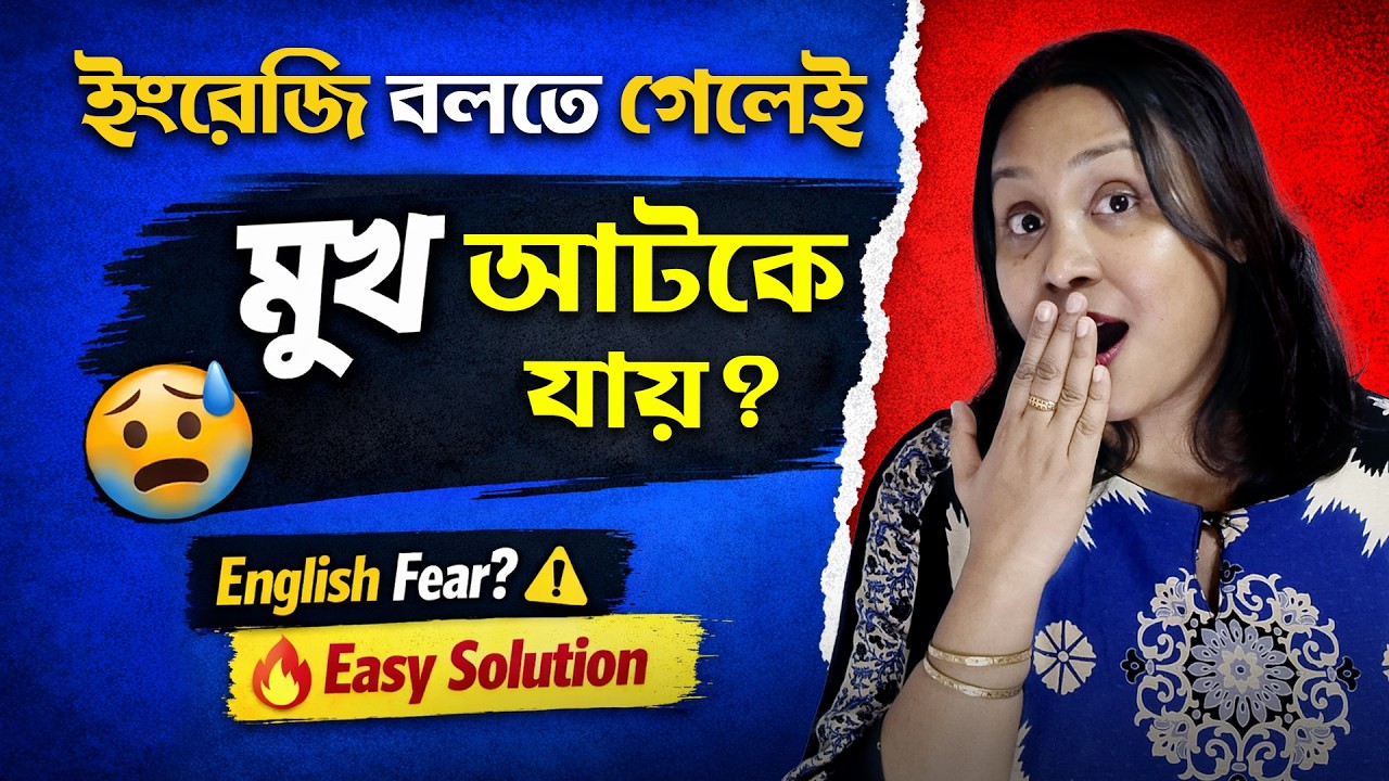 ইংরেজি বলতে গেলে মুখ আটকে যায় কেন? 😰 | সমাধান এক ভিডিওতে! 🔥
