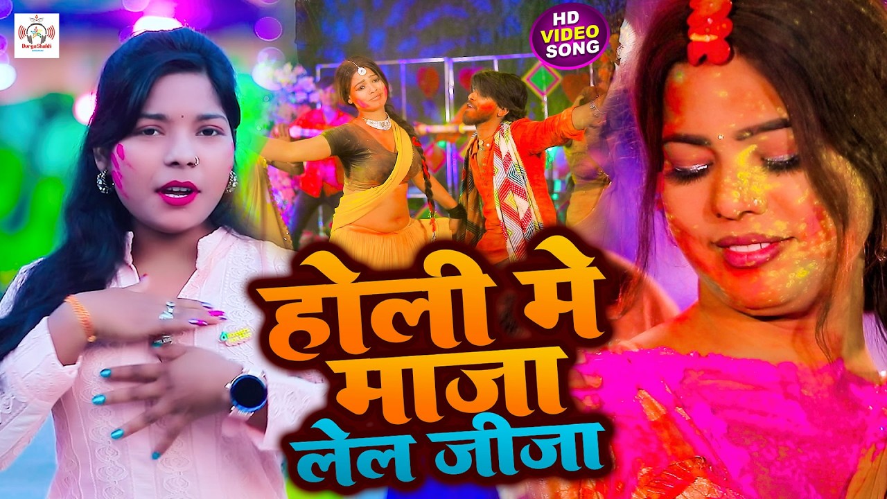 #video| होलीस्पेशल वीडियो | होली में माजा लेल पियवा दुलारे | Holi Mein Maja Lel Piyva Dulare |shilpi