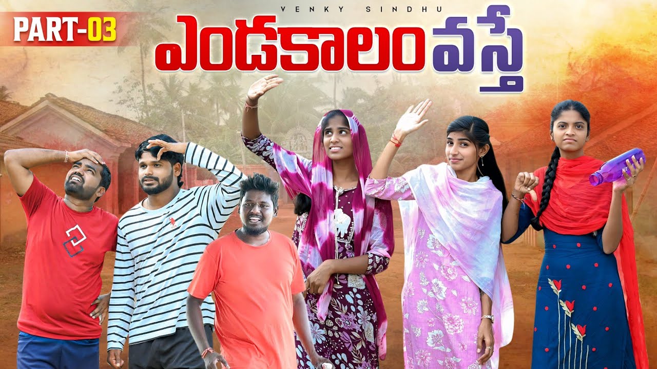 ఎండాకాలం వస్తే -3☀️//ఎండాకాలం కష్టాలు 😱//Village comedy video//sindhu mateti//5star venky 