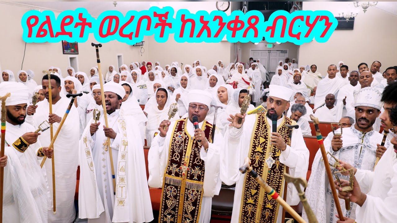 የጌታችን ኢየሱስ ክርስቶስ የልደት ወረቦች ኸአንቀጸ ብርሃን ልደታ ለማርያም 
