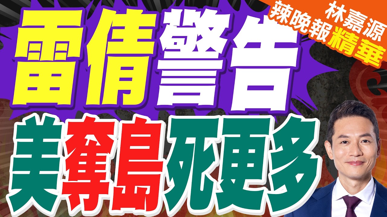 美軍擬對伊朗奪島 專家直言後果｜雷倩警告 美奪島死更多｜蔡正元.栗正傑.謝寒冰深度剖析?【林嘉源辣晚報】精華版 @中天新聞CtiNews