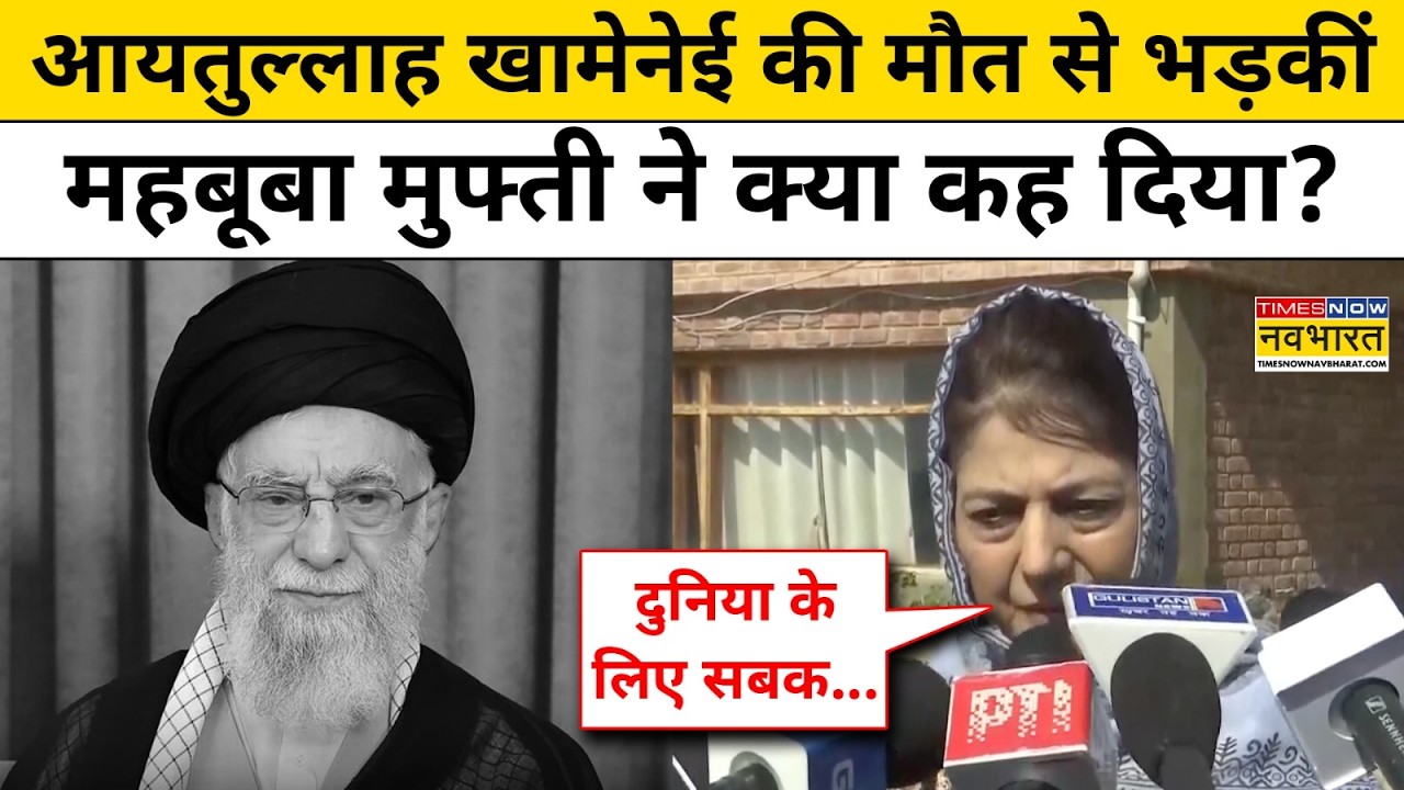 Mehbooba Mufti on Khamenei।Israel Vs Iran:खामेनेई की मौत से भड़कीं महबूबा मुफ्ती ने क्या कह दिया?