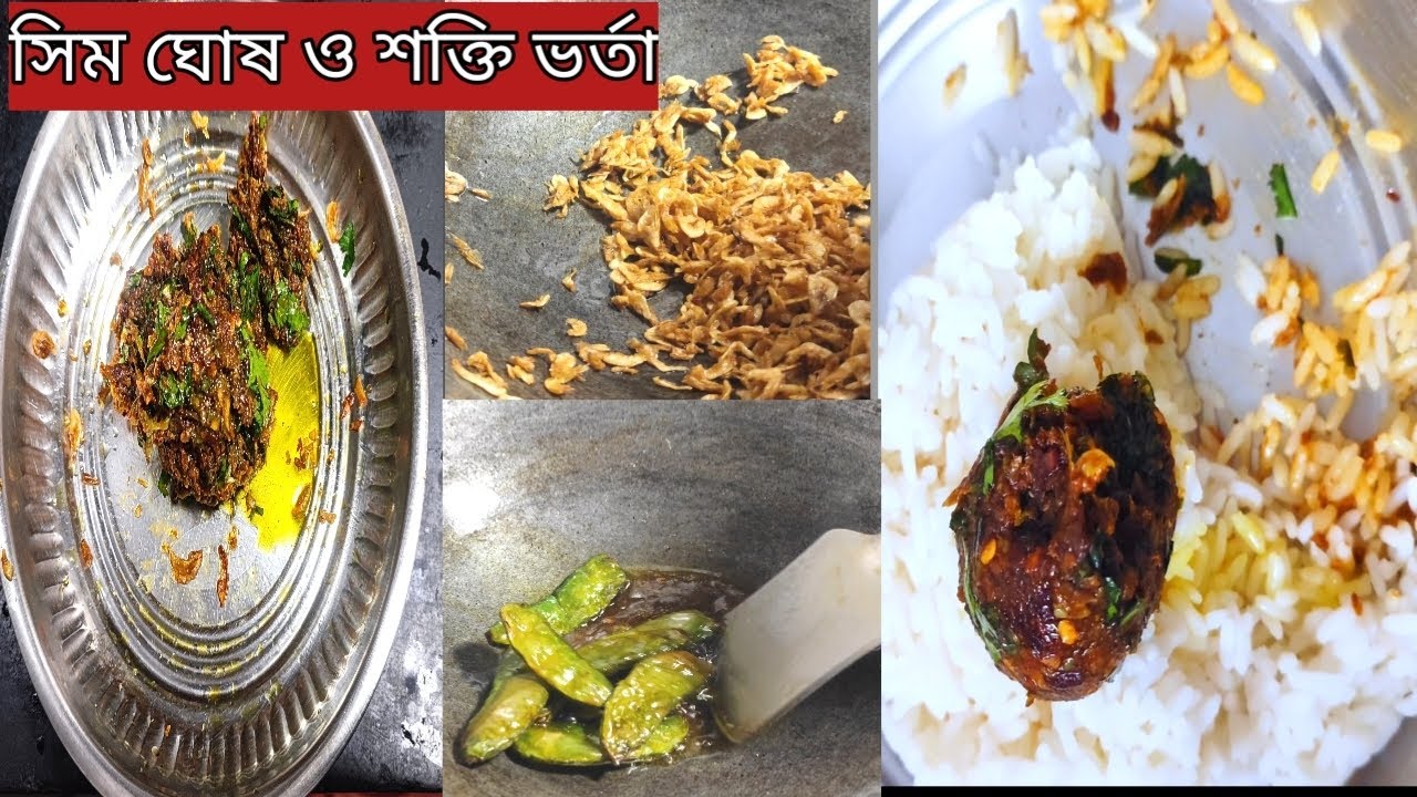 শিম ও শুঁটকির এই ভর্তা থাকলে ১ থালা ভাত নিমেষেই শেষ হবে! | Best Shim Ghosh & Shutki Bharta Recipe😋🤤