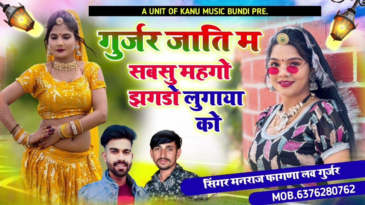 गुर्जर जाती म सबसु महंगो झगड़ों लुगाया को ✓✓ ‎⁨@SingerManrajFagnabundi⁩ फूल ट्रेडिंग सोंग 2025