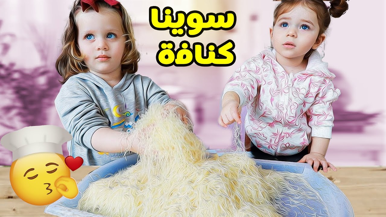 ميلا وبيرلا دخلو المطبخ وعملوا اطيب كنافة 😱| مفاجأة مهمة