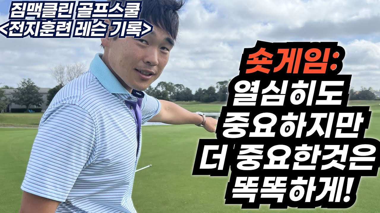 숏게임에서 ㅇㅇ만 잘해도 훨씬 더 쉬워집니다. [짐맥클린 골프스쿨 전지훈련 기록]