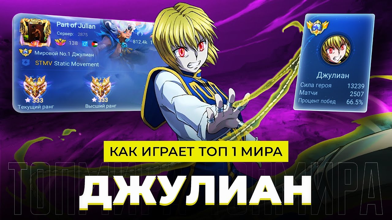 КАК ИГРАЕТ ТОП 1 МИРА ДЖУЛИАН В НЫНЕШНЕЙ МЕТЕ / MOBILE LEGENDS 