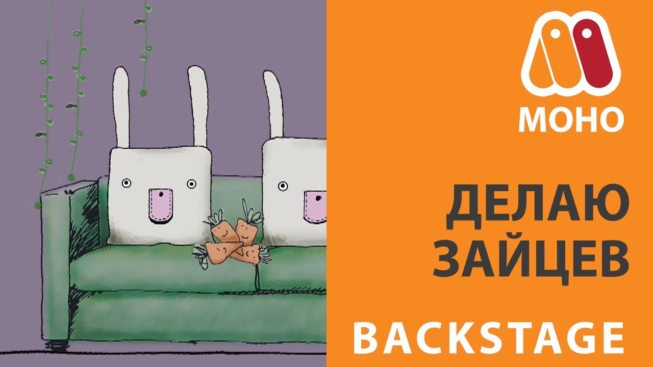 MoHo - backstage, как сделана заставка с зайцами 🐰