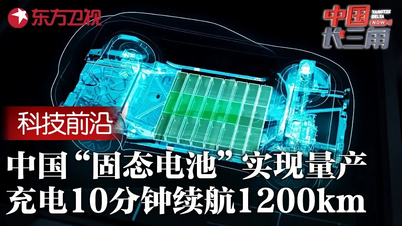 国产&ldquo;固态电池&rdquo;实现量产, 充电10分钟续航1200公里, 日本倾尽国力都做不到的事, 中国轻松完成! #中国长三角 FULL