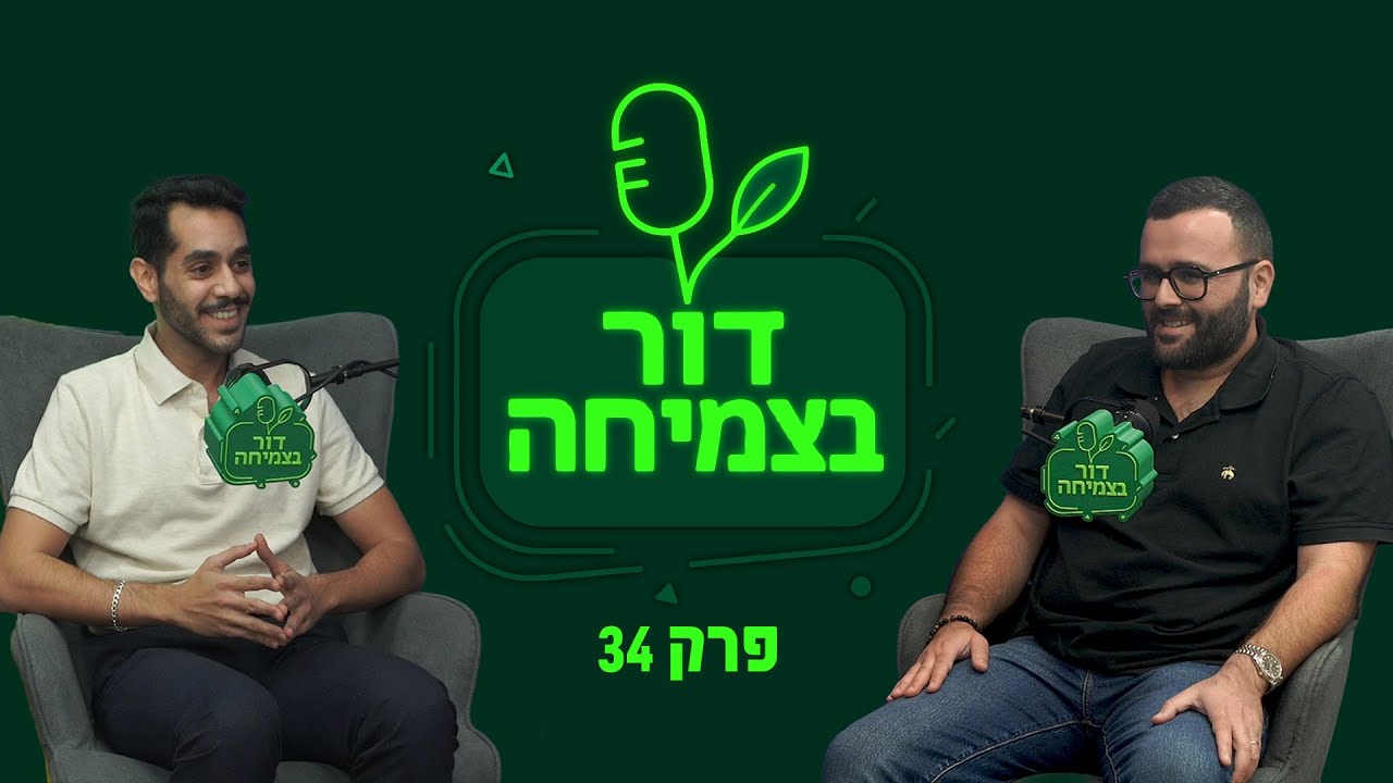 פרק 34 דור בצמיחה על חובות, אחריות והחלטות כואבות בעולם העסקים עם עו״ד עומרי רחמים