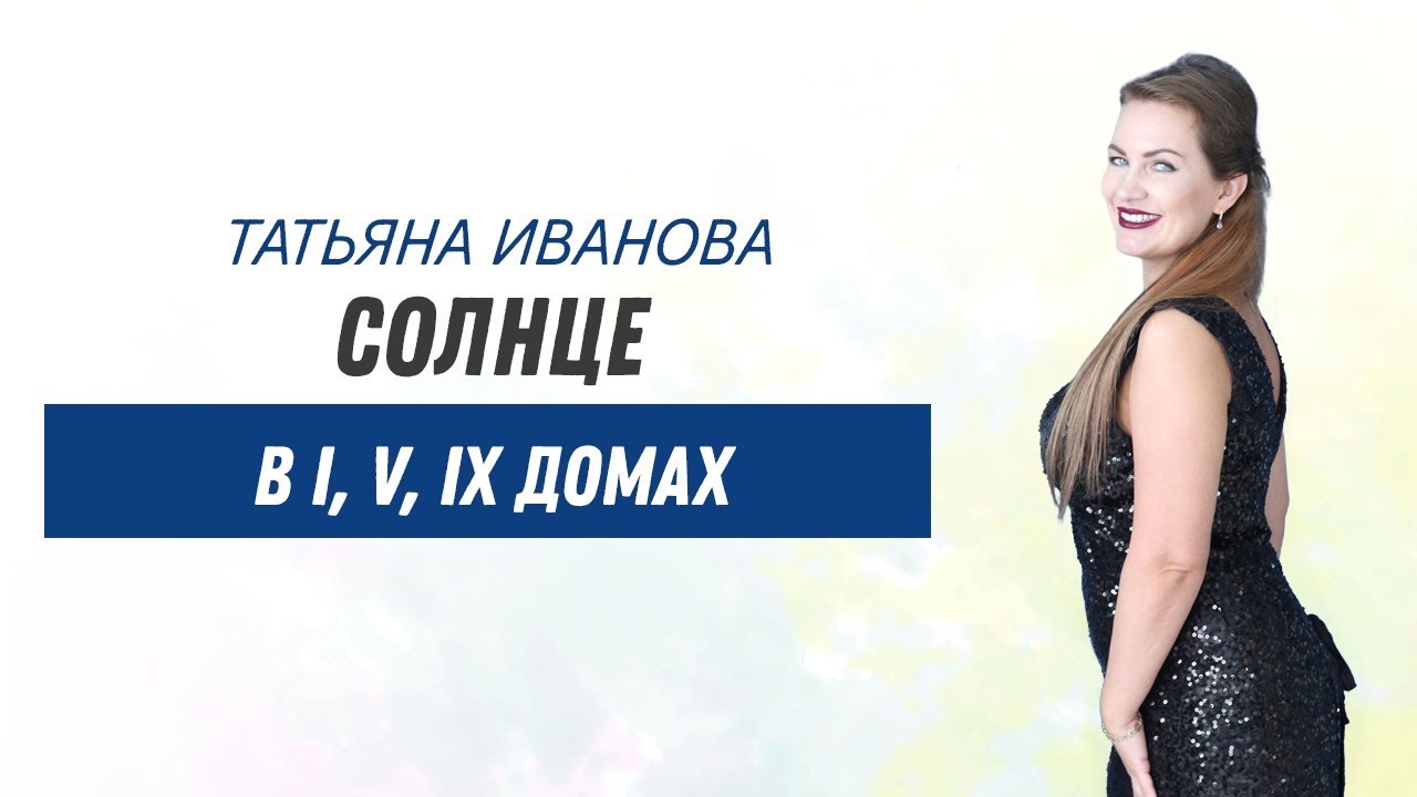 Солнце в I, V, IX доме или в Овне, Льве и Стрельце