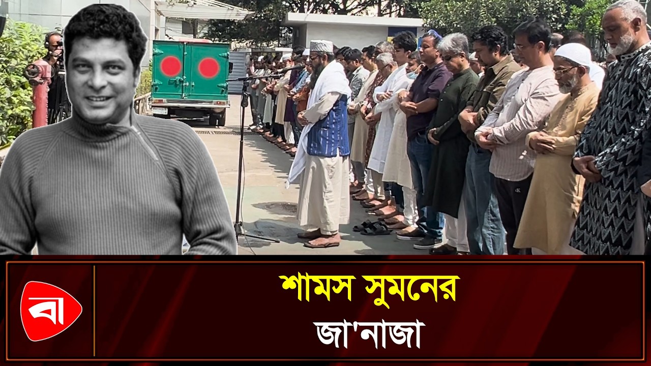 চ্যানেল আই প্রাঙ্গণে শামস সুমনের জানাজা | Protidiner Bangladesh