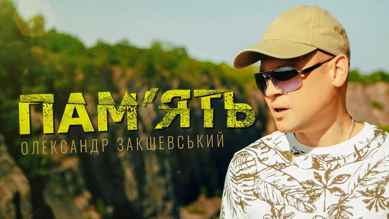 Олександр Закшевський - Пам'ять / Найкращі українські пісні