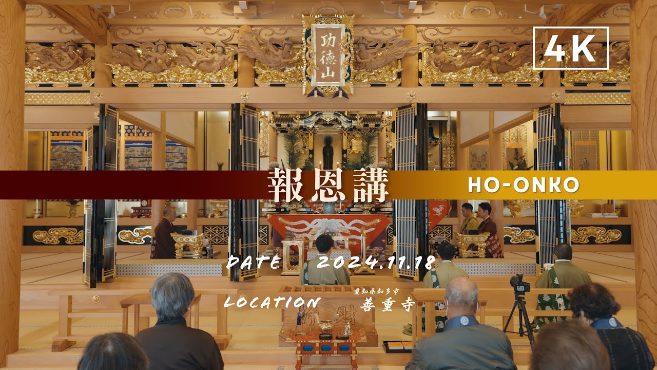 【報恩講】2024.11.18 真宗大谷派 善重寺（愛知県知多市）結願逮夜《仏教/親鸞/お坊さん/浄土真宗/東本願寺/映像制作/正信偈/SONY/FX3/TASCAM/PortacaptureX8》