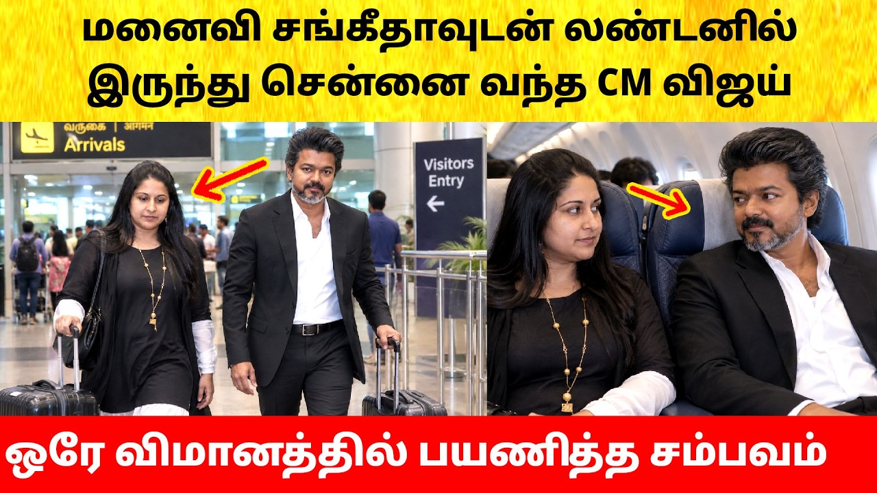 CM Vijay Wife Sangeetha travel together from London | Divorce case withdraw | Trisha