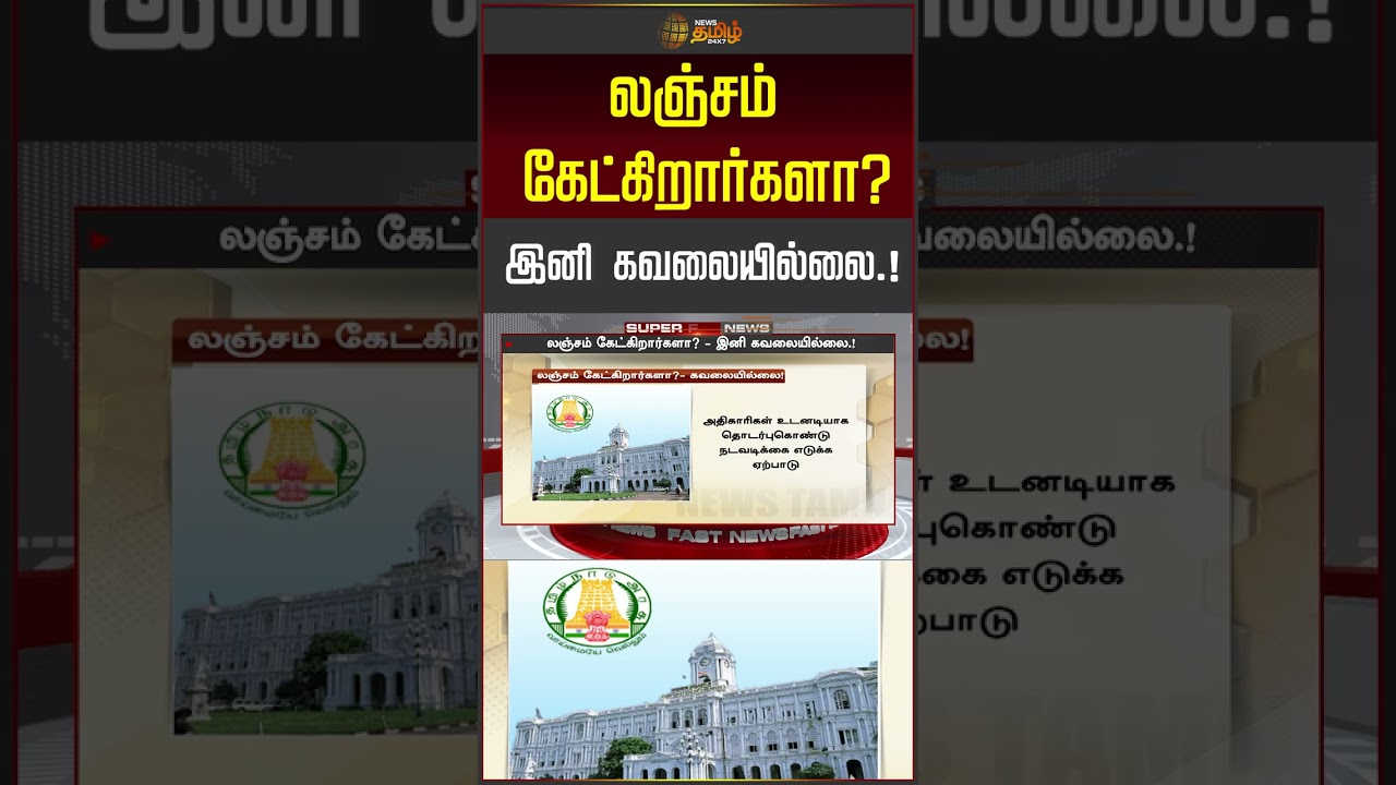 லஞ்சம் கேட்கிறார்களா..? இனி கவலையில்லை.. வந்தது புதிய அப்டேட் | TN Govt Officers | Bribe