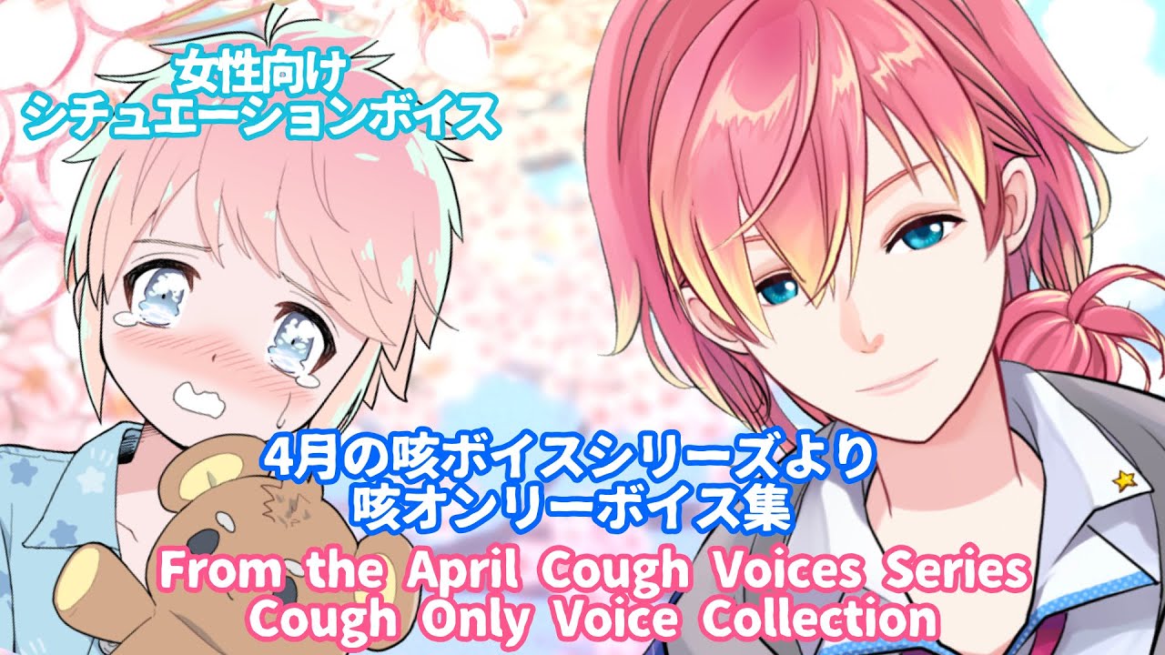 【咳/喘息/過呼吸】4月に投稿した咳ボイス集ASMR(セリフなし)【女性向けボイス/기침 음성/Cough voice】