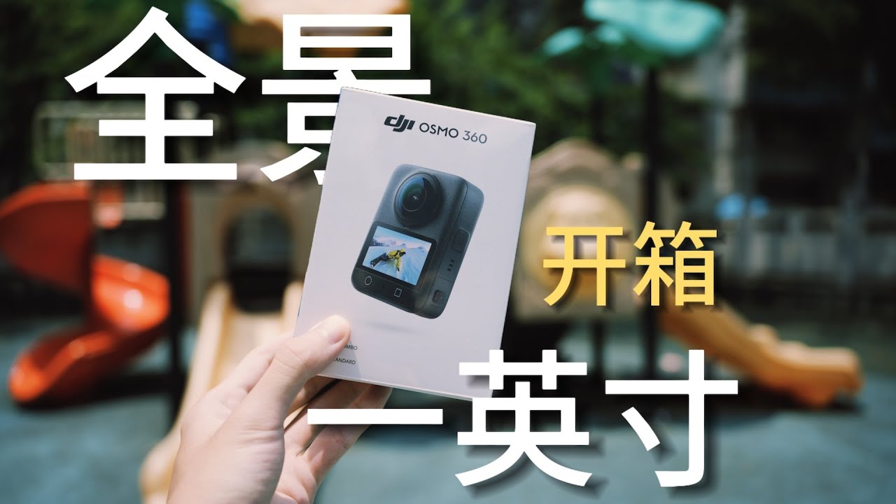 大疆OSMO360全景运动相机首发开箱体验