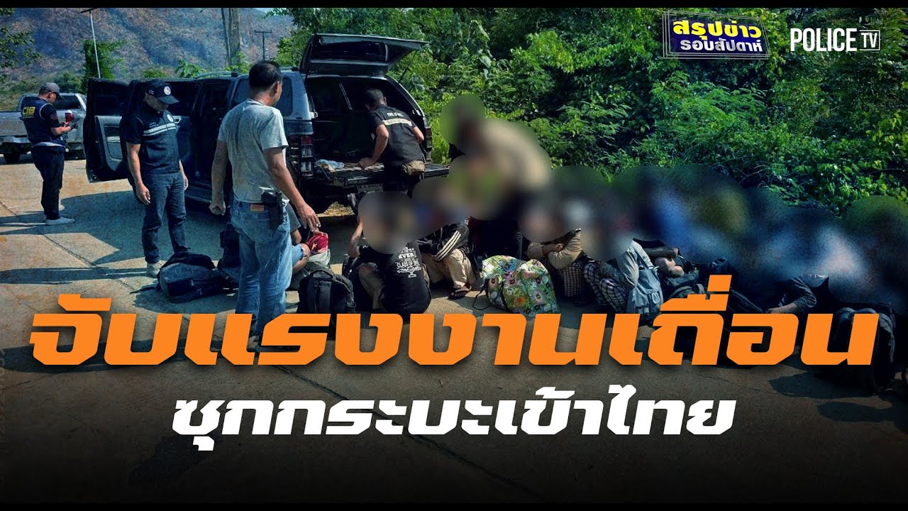 สกัดจับแรงงานเถื่อน 86 คน ซุกกระบะเข้าไทย จนมุมที่ไทรโยค | สรุปข่าวรอบสัปดาห์ 24 ม.ค. 69