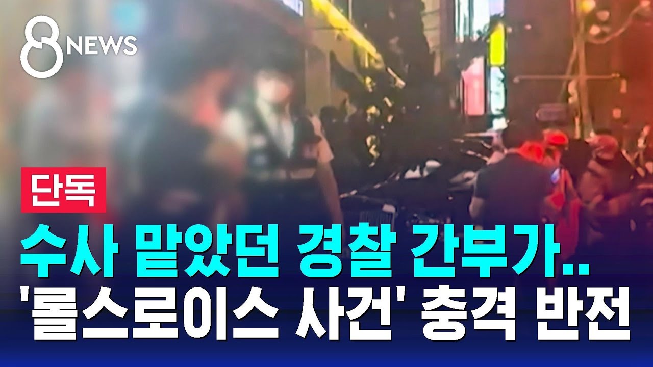 [단독] 수사 맡았던 경찰 간부가…'압구정 롤스로이스 사건' 충격 반전 / SBS 8뉴스