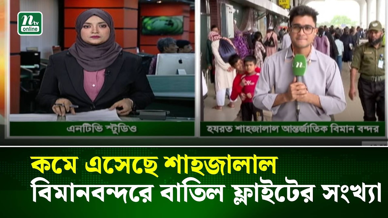 কমে এসেছে শাহজালাল বিমানবন্দরে বাতিল ফ্লাইটের সংখ্যা । NTV News