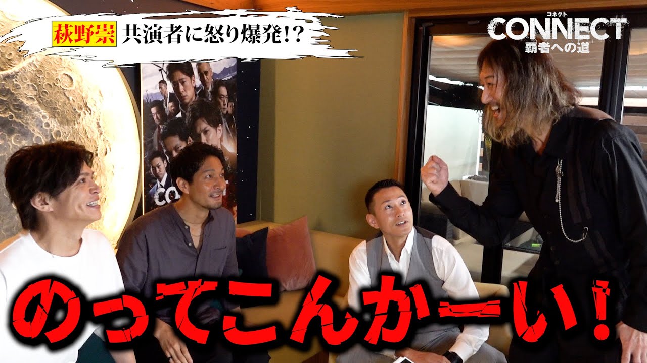 萩野崇、共演者に怒り爆発！山本裕典＆北代高士＆黒石高大が顔面蒼白！？　『CONNECT -覇者への道-』特別トーク番組