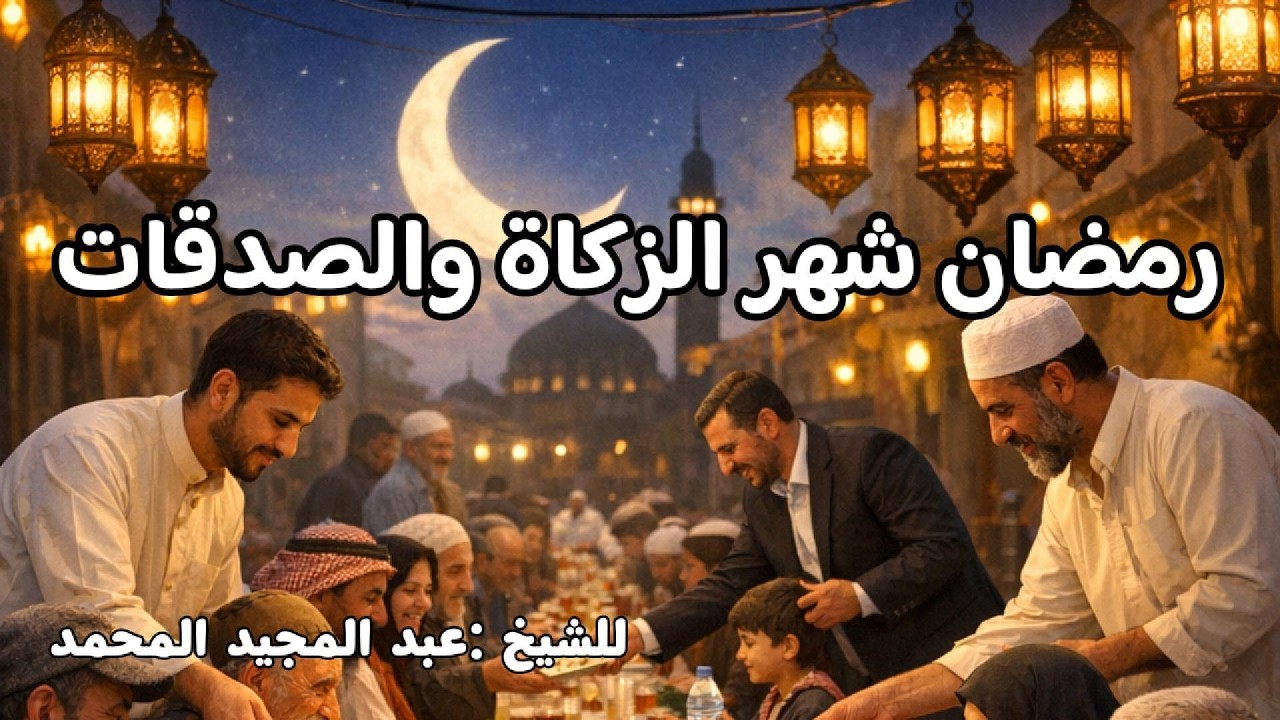 رمضان شهر الزكاة والصدقات