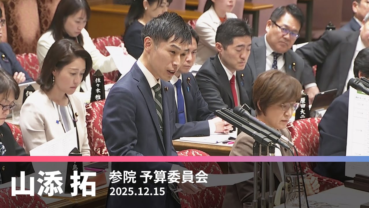 軍事費増は平和もたらさず　国連警告踏まえ　山添議員が主張　2025.12.15