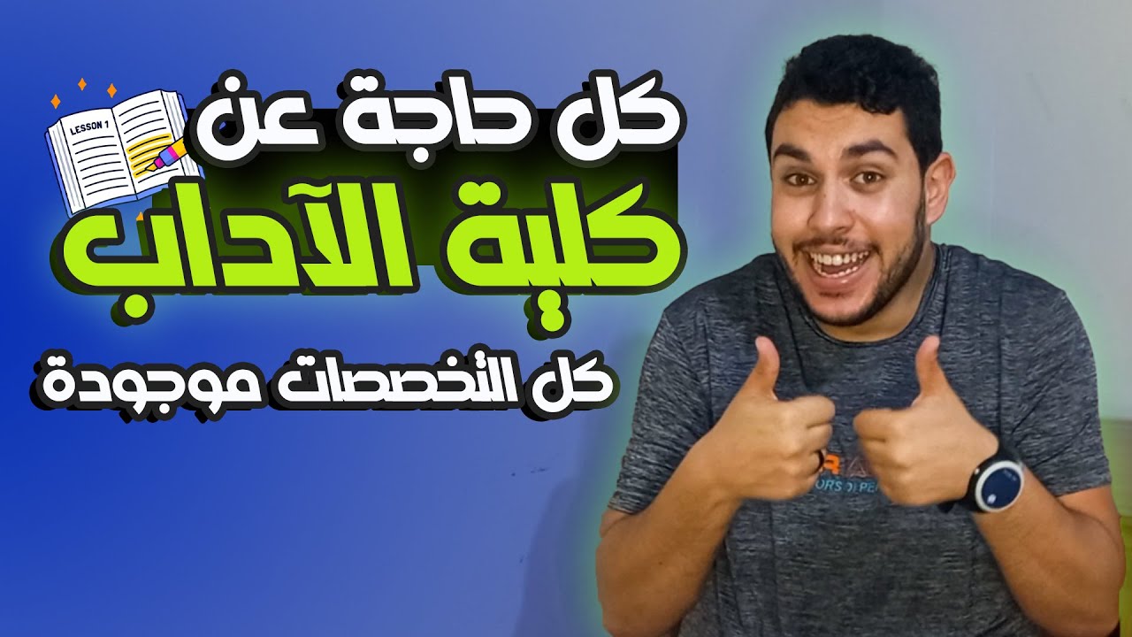 كل حاجة عن كلية آداب📚🔥