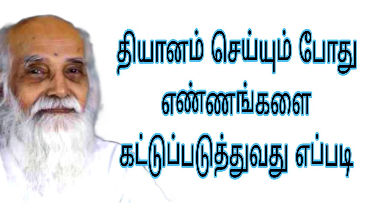தியானம் செய்யும் போது எண்ணங்களை கட்டுப்படுத்துவது எப்படி - Vethathiriya Thenral.