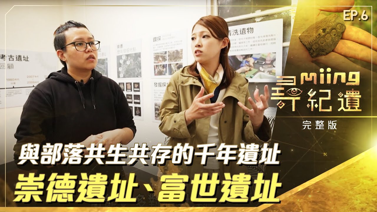 【#尋miing紀遺】EP6｜與部落共生共存的遺址-崇德遺址、富世遺址   @titv8932