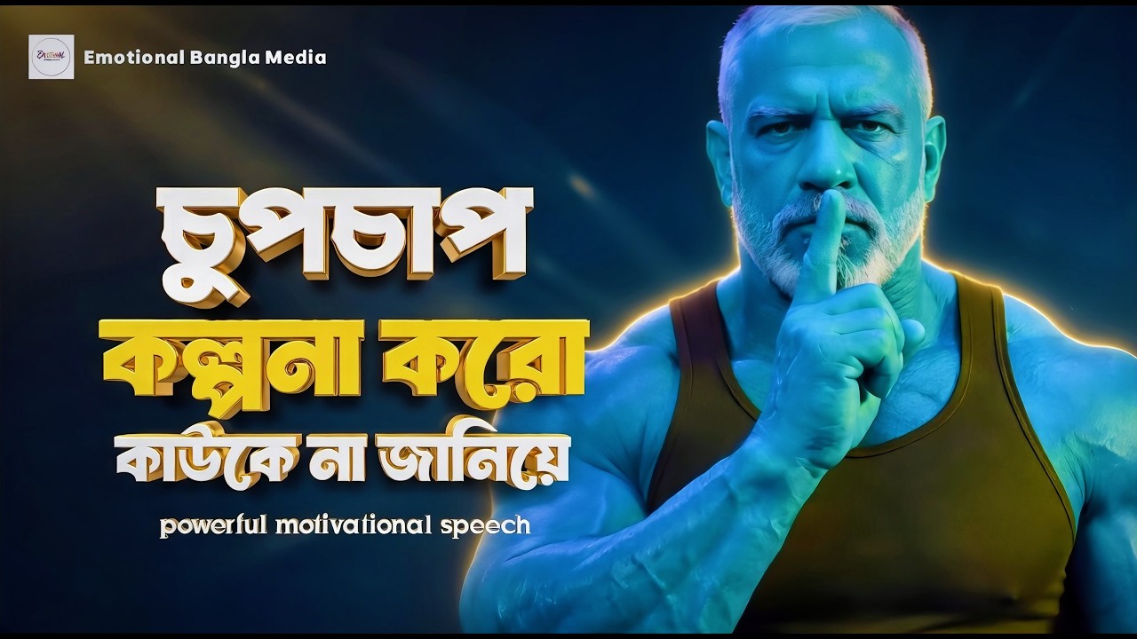 চুপচাপ কল্পনা করো কাউকে না জানিয়ে | মোটিভেশনাল কথা সফলতা | Motivational Speech Bangla