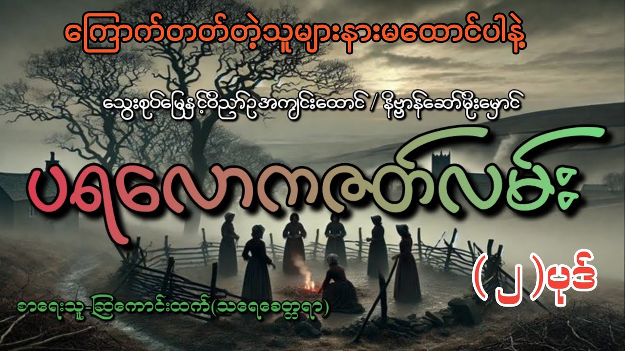 #ပရလောကဇတ်လမ်း (၂)ပုဒ်#စဆုံး#khant gyi#ကြောက်တတ်တဲ့သူများနားမထောင်ပါနဲ့#